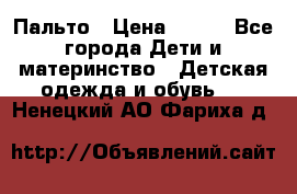 Пальто › Цена ­ 700 - Все города Дети и материнство » Детская одежда и обувь   . Ненецкий АО,Фариха д.